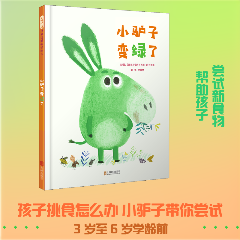 小驴子变绿了 儿童绘本一年级二年级小学生课外阅读书 老师推荐幼儿园小学生课外书 父母与孩子的睡前故事书