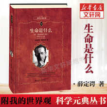 现货 生命是什么 附我的世界观 薛定谔著 科学元典丛书 薛定谔的猫 微观物理学量子力学分子生物学正版书籍 DNA发现北京大学出版社