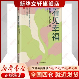 教育 积极力量 新华书店官方旗舰店正版 新华文轩 书籍 社 看见幸福 华东师范大学出版 教学方法及理论
