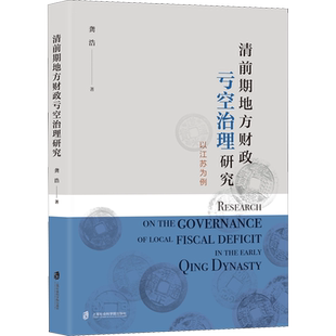 清前期地方财政亏空治理研究 以江苏为例 龚浩 上海社会科学院出版社 正版书籍 新华书店旗舰店文轩官网