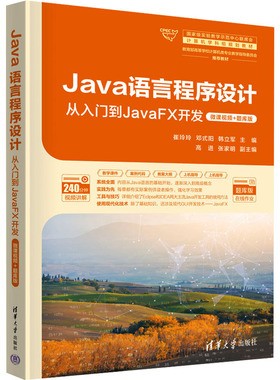 【新华文轩】Java语言程序设计 从入门到JavaFX开发·微课视频+题库版 正版书籍 新华书店旗舰店文轩官网 清华大学出版社