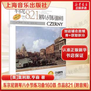 【原版引进】车尔尼钢琴八小节练习曲160首 作品821 (附音频) [美]莫利斯.亨森 正版书籍 新华书店旗舰店上海音乐出版社