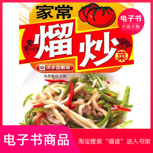 【电子书】家常熘炒菜