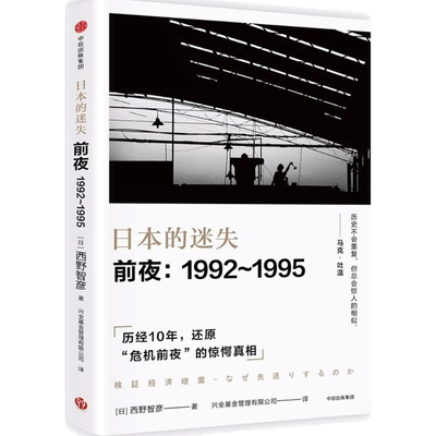 日本的迷失·前夜:1992~1995(日)西野智彦著;兴全基金管理有限公司译著经管、励志财政金融中信出版社正版书籍