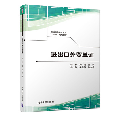 【新华文轩】进出口外贸单证/徐林 徐林    周道   杨  静   朱晨阳 正版书籍 新华书店旗舰店文轩官网 清华大学出版社