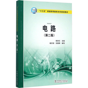 第2版 电路 新华文轩 中国电力出版 正版 书籍 杨欢红 新华书店旗舰店文轩官网 主编 社