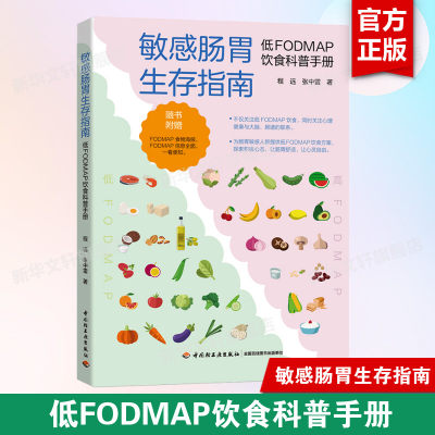 敏感肠胃生存指南 低FODMAP饮食科普手册 敏感肠胃肠易激综合征FODMAP饮食低FODMAP高FODMAP消化程远张中雷健康科普指南 正版书籍