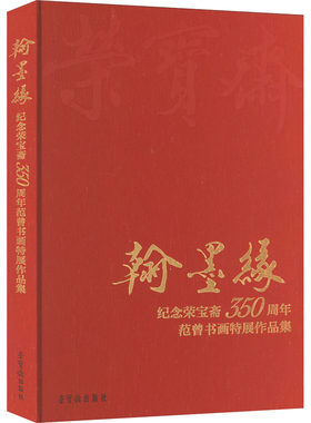 【新华文轩】翰墨缘 纪念荣宝斋350周年范曾书画特展作品集 范曾 正版书籍 新华书店旗舰店文轩官网 荣宝斋出版社