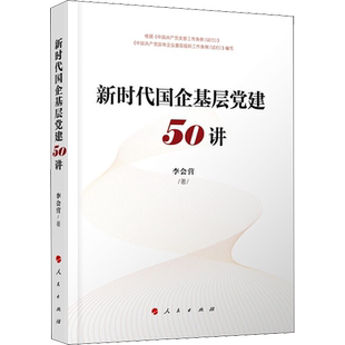 新时代国企基层党建50讲