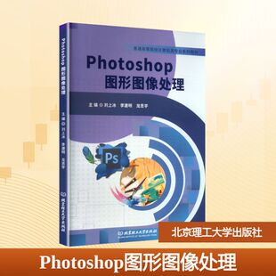 【新华文轩】PHOTOSHOP图形图像处理 正版书籍 新华书店旗舰店文轩官网 北京理工大学出版社