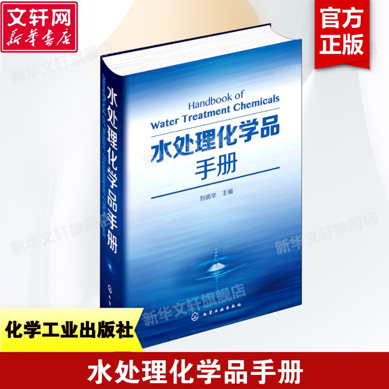 【新华文轩】水处理化学品手册 刘明华 水资源合理利用 水处理化学品制备和应用教程 废水处理工艺技术 环境科学与工程人员参考