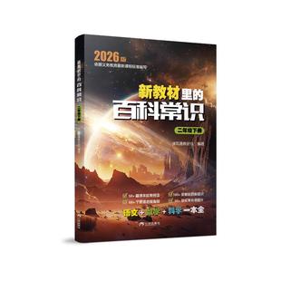 【新华文轩】新教材里的百科常识二年级下册 读写通教研组 正版书籍 新华书店旗舰店文轩官网 三环出版社
