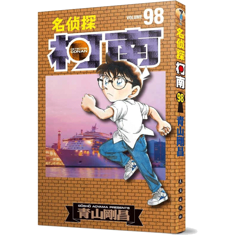 【新华文轩】名侦探柯南漫画98册 第98卷青山刚昌原版珍藏版 日本动漫原著侦探推理漫画卡通动漫书 长春出版