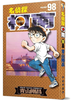 【新华文轩】名侦探柯南漫画98册 第98卷青山刚昌原版珍藏版 日本动漫原著侦探推理漫画卡通动漫书 长春出版