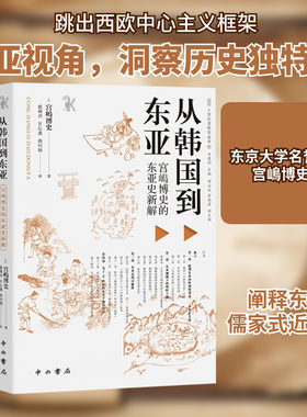 从韩国到东亚:宫塢博史的东亚史新解 (日)宫峗博史 中西书局 正版书籍 新华书店旗舰店文轩官网