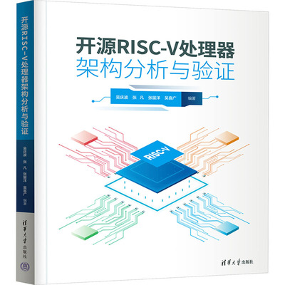 【新华文轩】开源RISC-V处理器架构分析与验证 正版书籍 新华书店旗舰店文轩官网 清华大学出版社