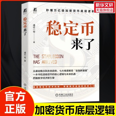 稳定币来了 通证一哥 著 机械工业出版社 正版书籍 新华书店旗舰店文轩官网