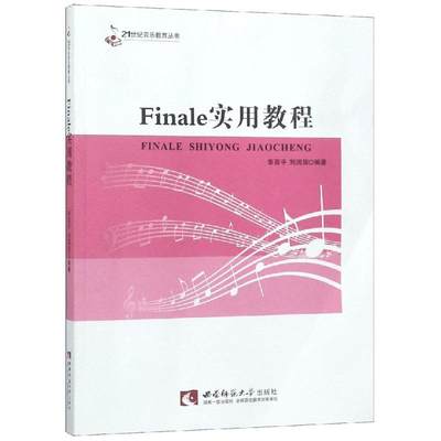 【新华文轩】FINALE实用教程 编者:李百平//刘国辉 正版书籍 新华书店旗舰店文轩官网 西南师范大学出版社