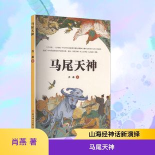 肖燕 著 北方妇女儿童出版 新华文轩 社 新华书店旗舰店文轩官网 马尾天神 书籍小说畅销书 正版