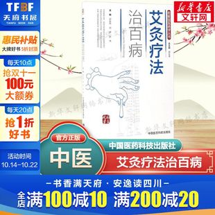 新华文轩正版 艾灸常见病症祛消百病艾到病除中医临床艾灸自学入门基础理论 书籍 一学就会艾灸草养生穴位对症诊疗 艾灸疗法治百病