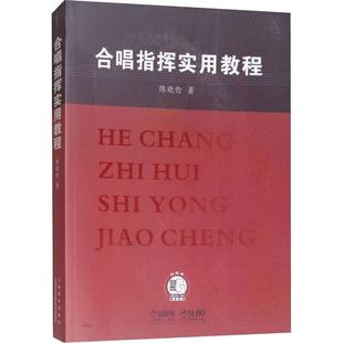 陈晓伦 正版 书籍 上海音乐出版 合唱指挥实用教程 新华书店旗舰店文轩官网 社 新华文轩