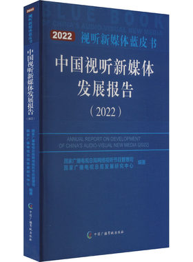 中国视听新媒体发展报告(2022) 中国广播影视出版社 正版书籍 新华书店旗舰店文轩官网