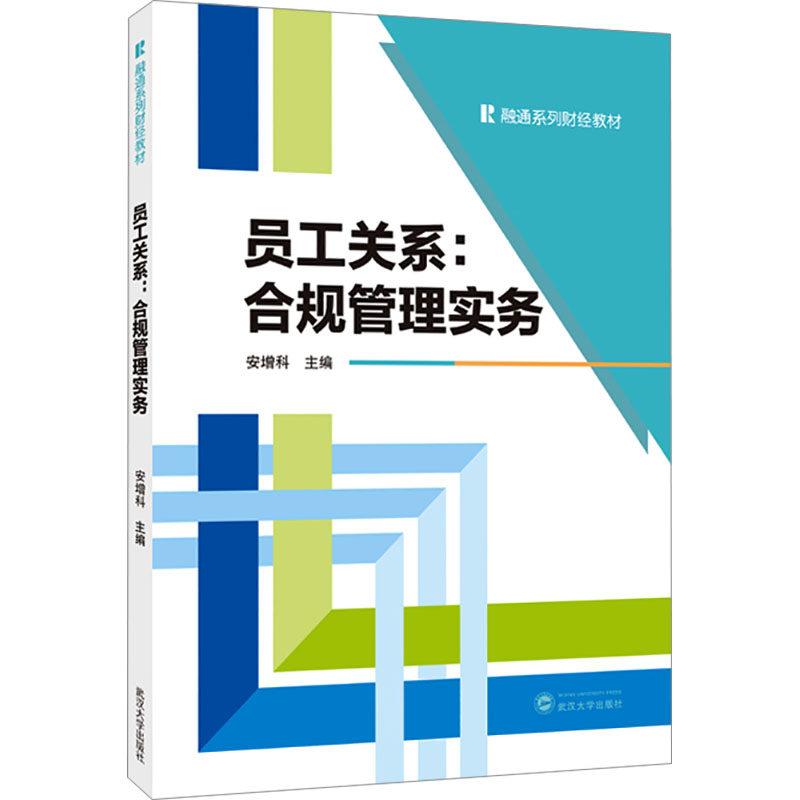 【新华文轩】员工关系：合规管理实务 正版书籍 新华书店旗舰店文轩官网 武汉大学出版社