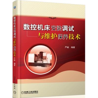 数控机床安装调试与维护保养技术 严峻 正版书籍 新华书店旗舰店文轩官网 机械工业出版社
