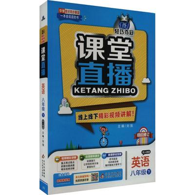 【新华文轩】1+1轻巧夺冠课堂直播 英语 8年级下 配人教版 正版书籍 新华书店旗舰店文轩官网 北京教育出版社