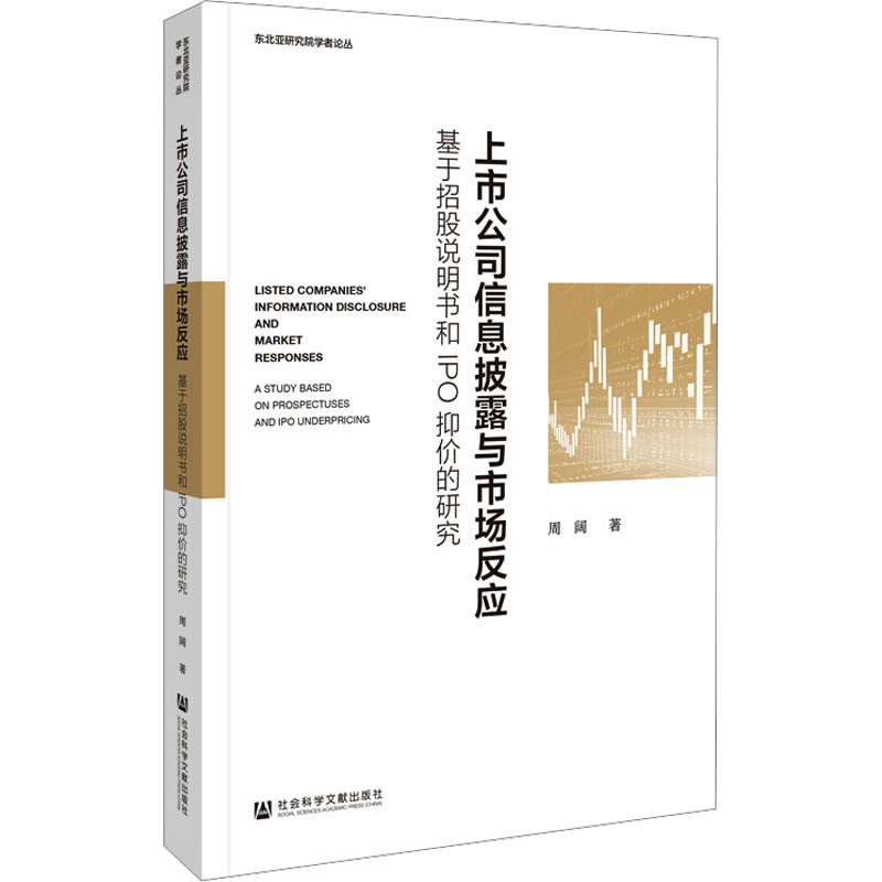 上市公司信息披露与市场反应 基于招股说明书和IPO抑价的研究 周阔 社会科学文献出版社 正版书籍 新华书店旗舰店文轩官网