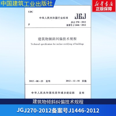 建筑物倾斜纠偏技术规程(JGJ270-2012备案号J1446-2012) 中国建筑工业出版社 正版书籍 新华书店旗舰店文轩官网