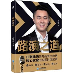 管理方面 书籍 新华书店官网正版 胡珺喆 图书籍 社 著 企业管理出版 路演之道 管理学经营管理心理学创业联盟领导力书籍