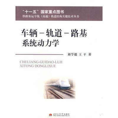 【新华文轩】车辆—轨道—路基系统动力学 刘学毅 王平 正版书籍 新华书店旗舰店文轩官网 西南交通大学出版社