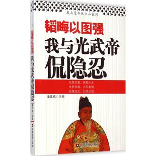 韬晦以图强 姜正成 主编 中国财富出版社 正版书籍 新华书店旗舰店文轩官网