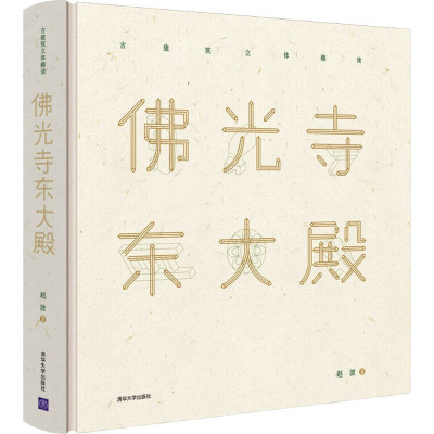 【新华文轩】佛光寺东大殿 赵波 正版书籍 新华书店旗舰店文轩官网 清华大学出版社