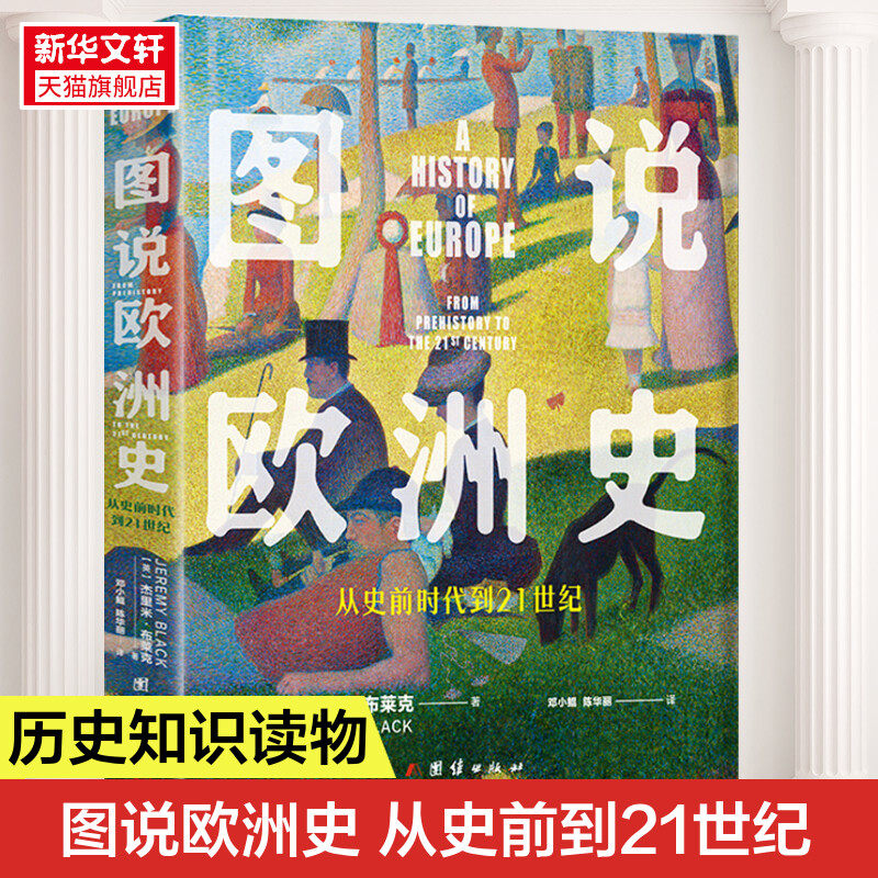 图说欧洲史 从史前时代到21世纪 (英)杰里米·布莱克 团结出版社 正版书籍 新华书店旗舰店文轩官网