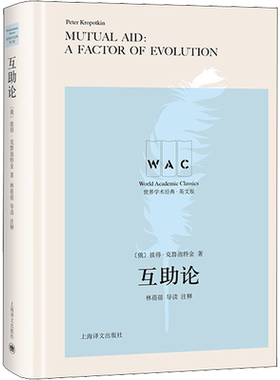 【新华文轩】互助论 导读 注释 (俄罗斯)彼得·克鲁泡特金 正版书籍 新华书店旗舰店文轩官网 上海译文出版社