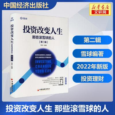 2022新 投资改变人生第2辑 那些滚雪球的人 雪球编著 第二辑 投资实战手册 股票可转债券投资理财策略书籍 中国经济出版社