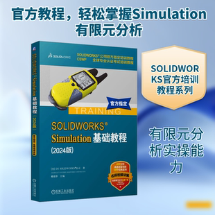 SOLIDWORKS Simulation基础教程(2024版) 美国DS SOLIDWORKS公司 正版书籍 新华书店旗舰店文轩官网 机械工业出版社