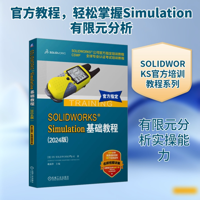 SOLIDWORKS Simulation基础教程(2024版) 美国DS SOLIDWORKS公司 正版书籍 新华书店旗舰店文轩官网 机械工业出版社