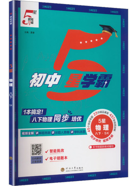【新华书店】2026春初中五星学霸八年级下册物理苏科版初二同步提优培优专题训练八下学霸题中题课时练习册经纶学典官方旗舰店正品