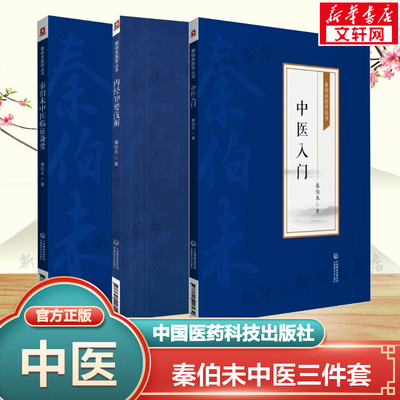【新华文轩】3本套 秦伯未医学丛书中医三件套 中医入门+内经知要浅解+秦伯未中医临证备要 中医临床 中国医药科技出版社正版书籍