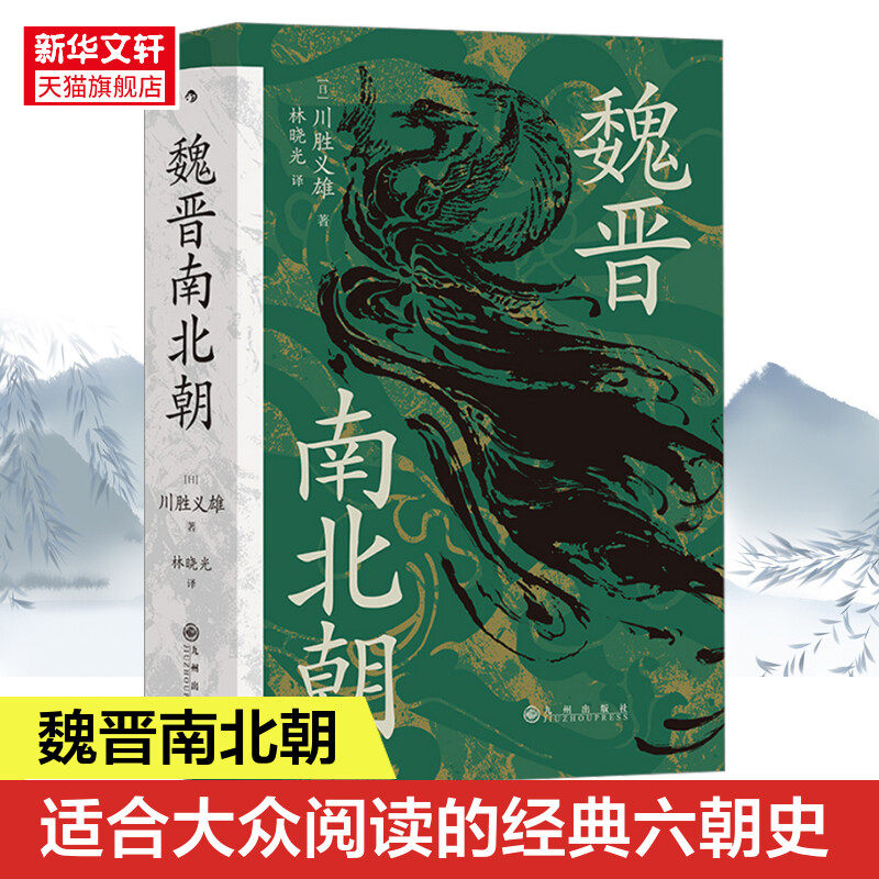 魏晋南北朝 (日)川胜义雄 九州出版社 正版书籍 新华书店旗舰店文轩官网 - 实物图
