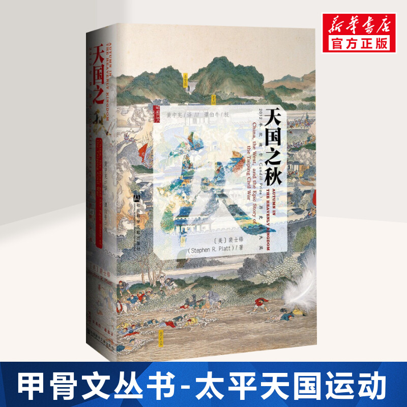 【甲骨文丛书】天国之秋 Stephen R. Platt 著历史书籍 太平天国史畅销书中国通史 社会科学文献出版社 新华书店旗舰店正版图书籍 书籍/杂志/报纸 中国通史 原图主图