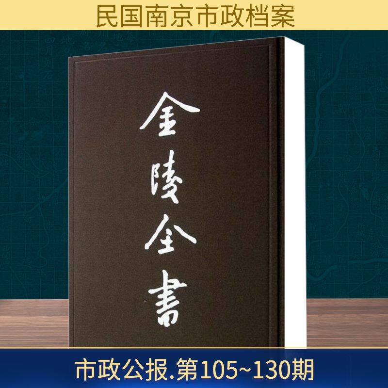 市政公报 第105~130期 南京出版社 正版书籍 新华书店旗舰店文轩官网