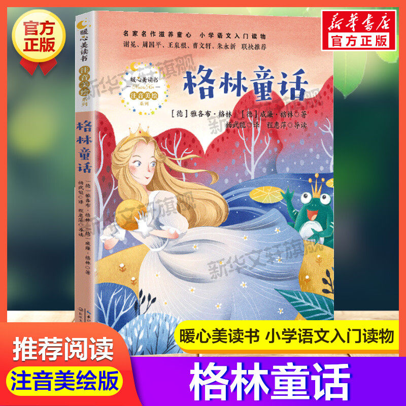 新华书店正版 少儿中外注音名著 文轩网