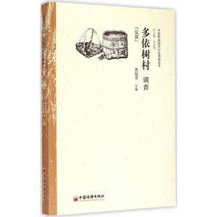 中国经济出版 主编 社 正版 新华书店旗舰店文轩官网 多依树村调查 书籍 高韫芳