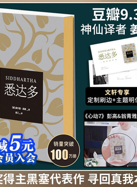 都靓推荐【文轩刷边版+赠明信片】悉达多 赫尔曼·黑塞作品 姜乙译 诺贝尔文学奖得主德语作家推荐读物外国现当代文学小说书籍正版