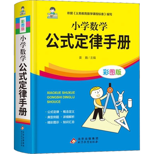 小学数学公式定律手册彩图版配套小学教材小学教辅小学通用1-6年级小学生数学公式定律考点几何代数大全小学数学公式综合运用手册