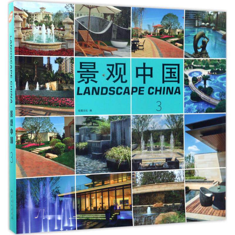 景观中国 3佳图文化 主编 正版书籍 新华书店旗舰店文轩官网 中国林业出版社